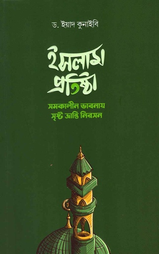 [5842600000005] ইসলাম প্রতিষ্টা