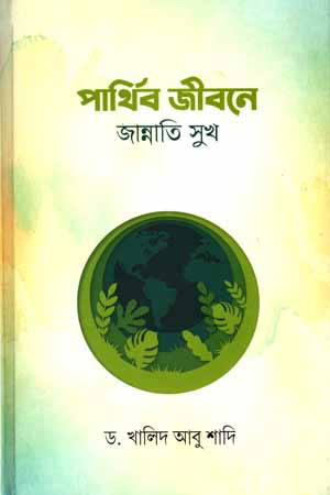 [5842900000002] পার্থিব জীবনে জান্নাতি সুখ