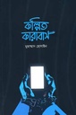 কল্পিত কারাবাস