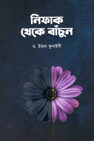 [5843500000003] নিফাক থেকে বাঁচুন