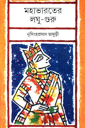 [9789381858134] মহাভারতের লঘু-গুরু