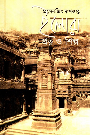 [9789381858110] ইলোরা : প্রত্ন ও শিল্প