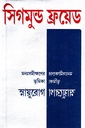 মনঃসমীক্ষণের ভূমিকা : স্নায়ুরোগ