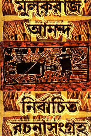 [5844800000007] মুলকরাজ আনন্দ নির্বাচিত রচনাসংগ্রহ (প্রথম খণ্ড)