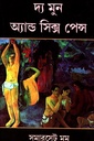 দ্য মুন অ্যান্ড সিক্স পেন্স