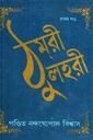 ঠুমরী লহরী (প্রথম খণ্ড)