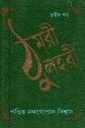 ঠুমরী লহরী (তৃতীয় খণ্ড)