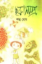 ছড়াসমগ্র (শঙ্খ ঘোষ)