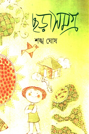 [9788129510273] ছড়াসমগ্র (শঙ্খ ঘোষ)