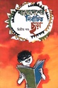 বাংলাদেশের নির্বাচিত ছড়া : দ্বিতীয় খণ্ড