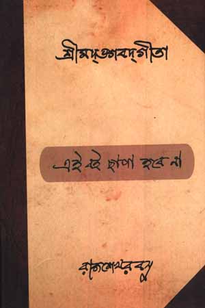 [8171570097] শ্রীমদ্ভগবদগীতা