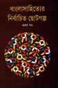 বাংলাসাহিত্যের নির্বাচিত ছোটগল্প প্রথম খণ্ড