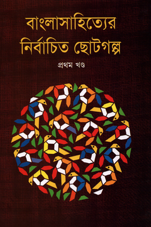 [98418001362125] বাংলাসাহিত্যের নির্বাচিত ছোটগল্প প্রথম খণ্ড