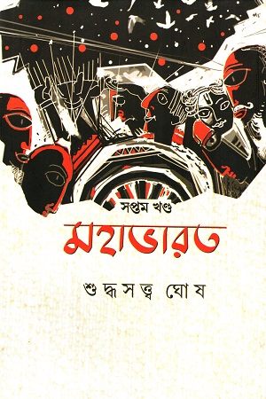[9789391869250] মহাভারত (সপ্তম খণ্ড)