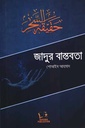 জাদুর বাস্তবতা