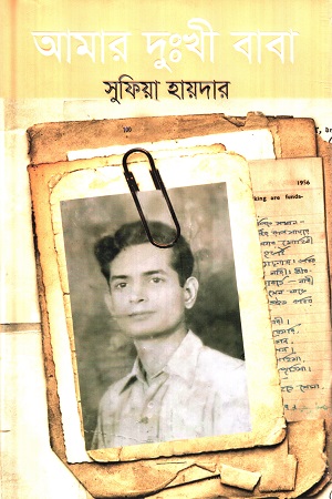 [9789849551461] আমার দুঃখী বাবা