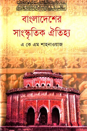 [9847020500933] বাংলাদেশের সাংস্কৃতিক ঐতিহ্য