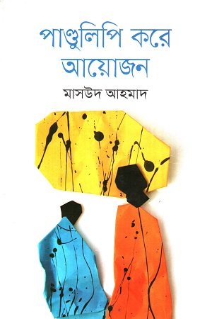 [9789844581067] পাণ্ডুলিপি করে আয়োজন