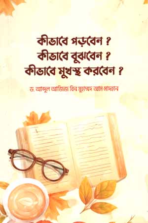 [5851900000004] কীভাবে পড়বেন? কীভাবে বুঝবেন? কীভাবে মুখস্ত করবেন?