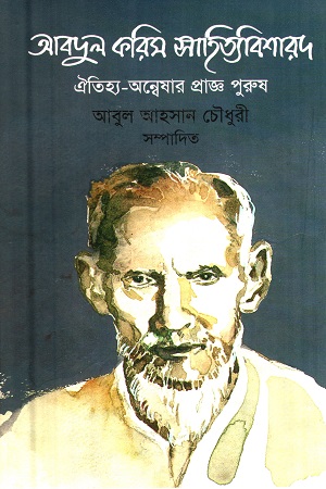 [9847008402075] আবদুল করিম সাহিত্যবিশারদ : ঐতিহ্য-অন্বেষার প্রাজ্ঞ পুরুষ