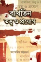 বাখতিন তত্ত্ব ও প্রয়োগ