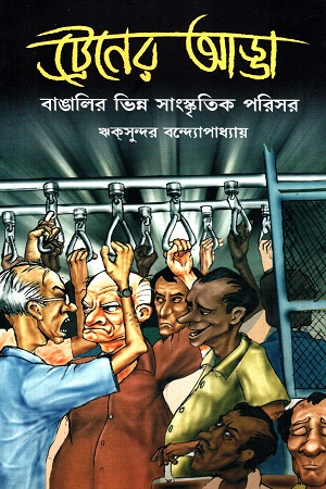 [9789380677576] ট্রেনের আড্ডা : বাঙালির ভিন্ন সাংস্কৃতিক পরিসর