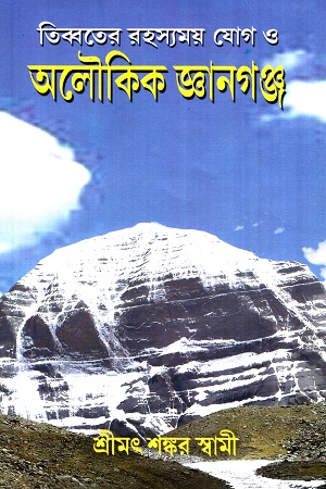 [5856100000007] তিব্বতের রহস্যময় যোগ ও অলৌকিক জ্ঞানগঞ্জ