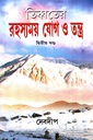 তিব্বতের রহস্যময় যোগ ও তন্ত্র (দ্বিতীয় খণ্ড)