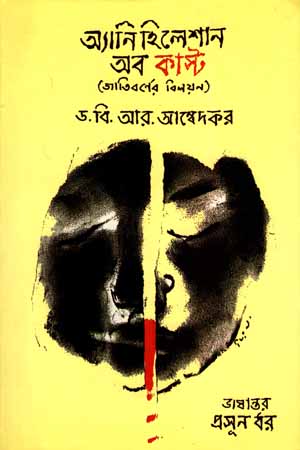 [9788194861928] অ্যানিহিলেশান অব কাস্ট