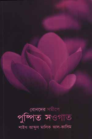 [5857500000000] বোনদের সমীপে পুষ্পিত সওগাত