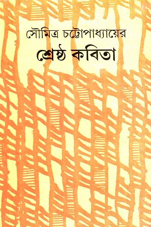 [9788129526540] সৌমিত্র চট্টোপাধ্যায়ের শ্রেষ্ঠ কবিতা
