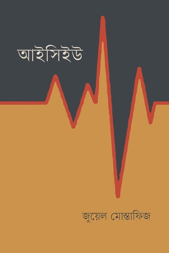 [9789849647737] আইসিইউ