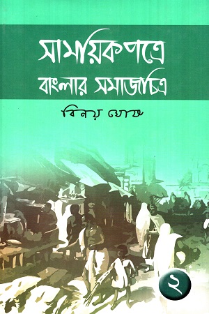 [9789389584899] সাময়িকপত্রে বাংলার সমাজচিত্র (দ্বিতীয় খণ্ড)
