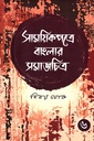 সাময়িকপত্রে বাংলার সমাজচিত্র (ষষ্ঠ খণ্ড)