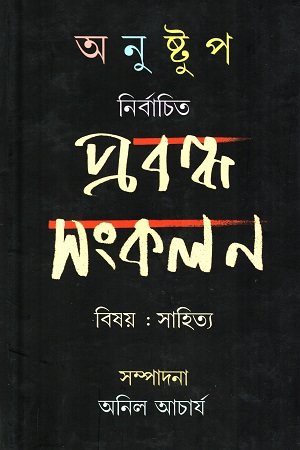 [9789382425526] অনুষ্টুপ নির্বাচিত প্রবন্ধ সংকলন (বিষয় : সাহিত্য)