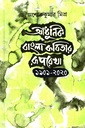 আধুনিক বাংলা কবিতার রূপরেখা (১৯০১-২০২০)