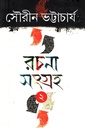 রচনা সংগ্রহ ২ (সৌরীন ভট্টাচার্য)