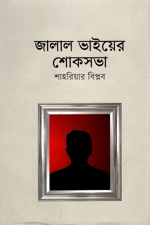 [9789849641360] জালাল ভাইয়ের শোকসভা