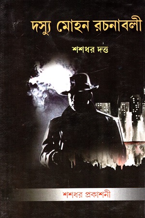 [5862200000007] দস্যু মোহন রচনাবলী (১০ খণ্ডের সেট)