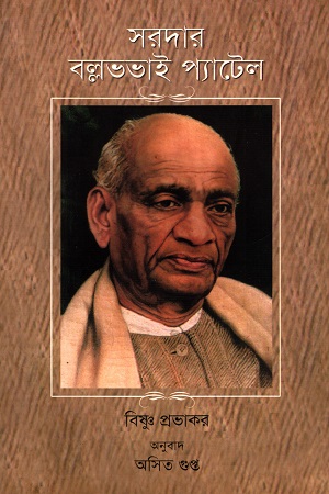 [9788123758114] সরদার বল্লভভাই প্যাটেল