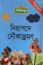 নিরাপদে নৌকাভ্রমণ