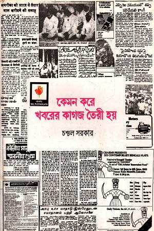 [9788123706221] কেমন করে খবরের কাগজ তৈরী হয়