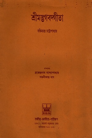 [5865000000000] শ্রীমদ্ভগবদ্গীতা