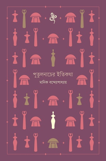 [9789849630982] পুতুলনাচের ইতিকথা