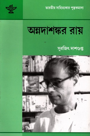 [9788126030996] অন্নদাশঙ্কর রায়
