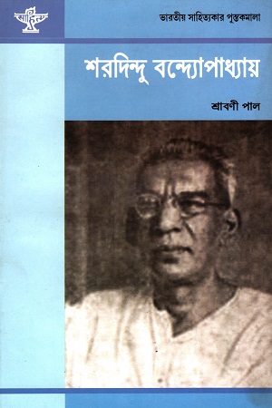 [9788126040759] শরদিন্দু বন্দ্যোপাধ্যায়