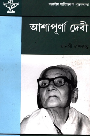 [9788126022755] আশাপূর্ণা দেবী