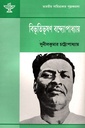 বিভূতিভূষণ বন্দ্যোপাধ্যায়