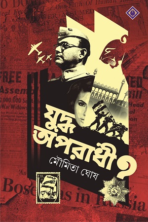 [9788183746861] যুদ্ধ অপরাধী ?