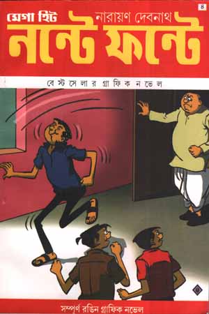 [843215849] নন্টে ফন্টে সিরিজ -৪